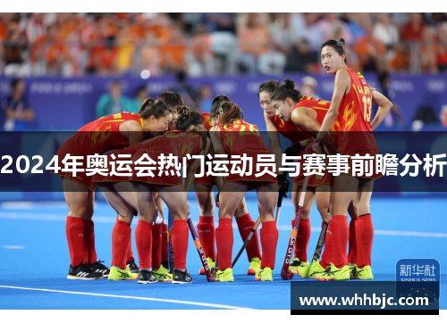 2024年奥运会热门运动员与赛事前瞻分析 2024年奥运会热门运动员与赛事前瞻分析