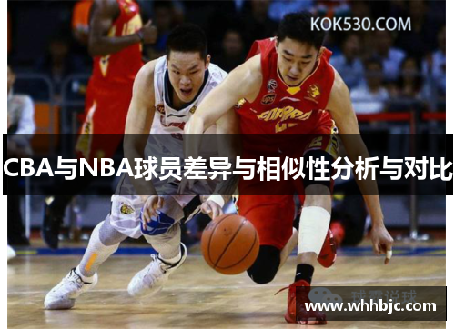 CBA与NBA球员差异与相似性分析与对比 CBA与NBA球员差异与相似性分析与对比