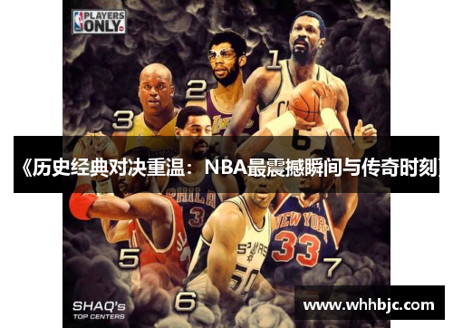 《历史经典对决重温:NBA最震撼瞬间与传奇时刻》 《历史经典对决重温:NBA最震撼瞬间与传奇时刻》