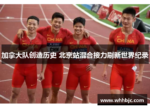 加拿大队创造历史 北京站混合接力刷新世界纪录