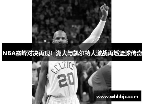 NBA巅峰对决再现！湖人与凯尔特人激战再燃篮球传奇