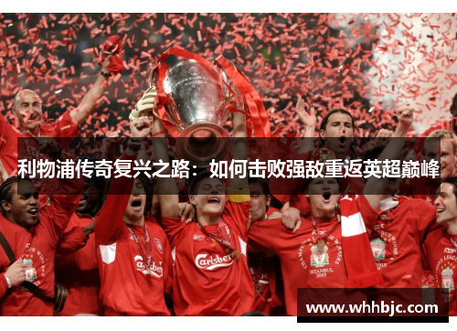利物浦传奇复兴之路：如何击败强敌重返英超巅峰