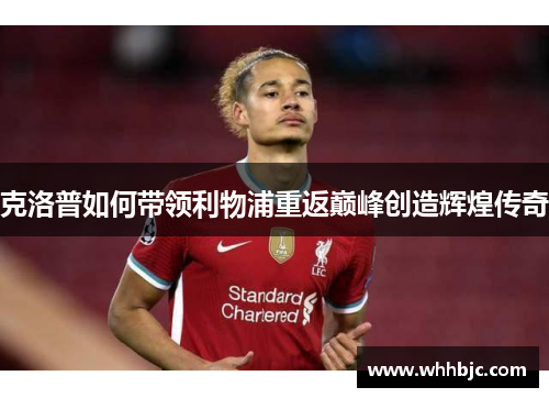 克洛普如何带领利物浦重返巅峰创造辉煌传奇