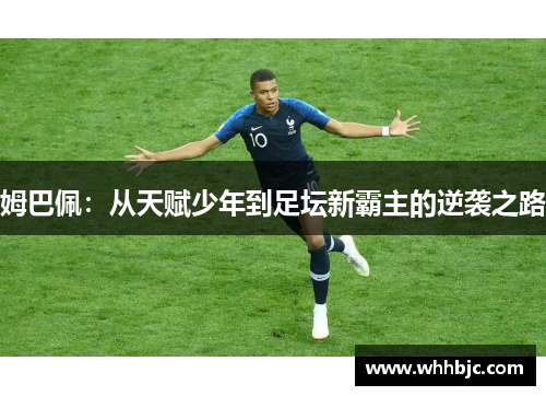 姆巴佩：从天赋少年到足坛新霸主的逆袭之路