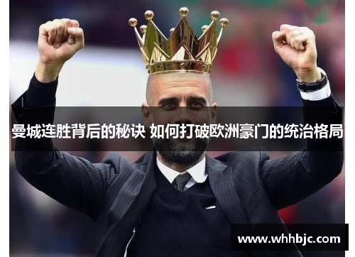 曼城连胜背后的秘诀 如何打破欧洲豪门的统治格局