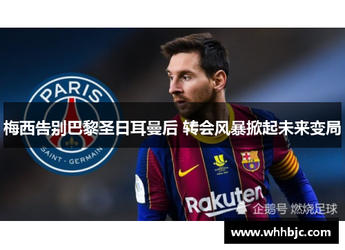 梅西告别巴黎圣日耳曼后 转会风暴掀起未来变局