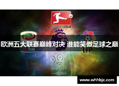 欧洲五大联赛巅峰对决 谁能笑傲足球之巅