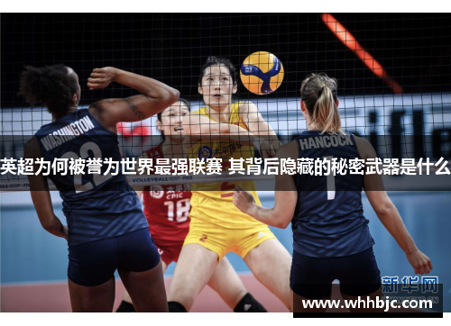 英超为何被誉为世界最强联赛 其背后隐藏的秘密武器是什么 英超为何被誉为世界最强联赛 其背后隐藏的秘密武器是什么