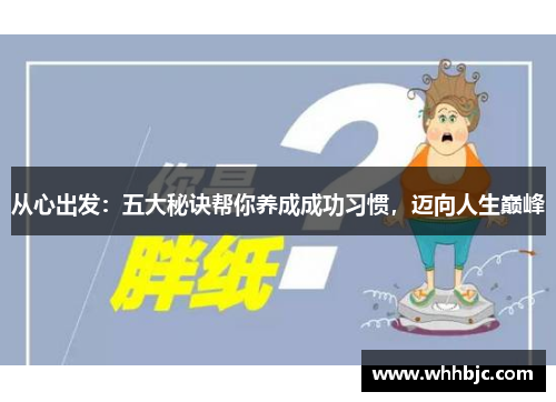 从心出发：五大秘诀帮你养成成功习惯，迈向人生巅峰