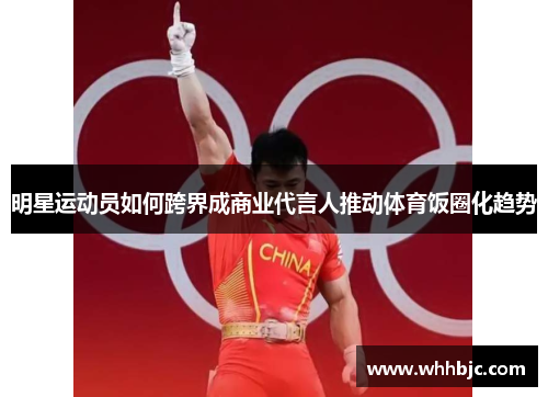 明星运动员如何跨界成商业代言人推动体育饭圈化趋势 明星运动员如何跨界成商业代言人推动体育饭圈化趋势