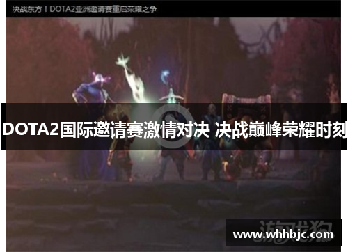 DOTA2国际邀请赛激情对决 决战巅峰荣耀时刻