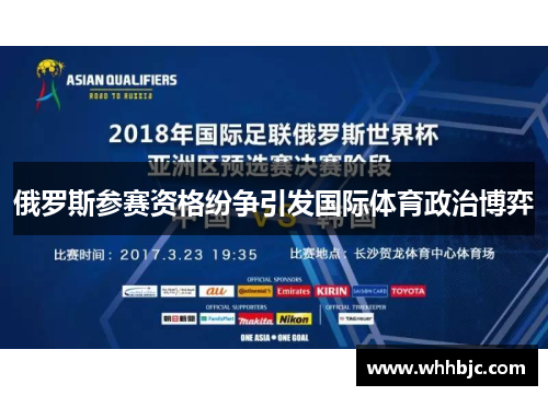 俄罗斯参赛资格纷争引发国际体育政治博弈