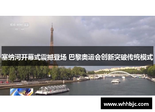 塞纳河开幕式震撼登场 巴黎奥运会创新突破传统模式