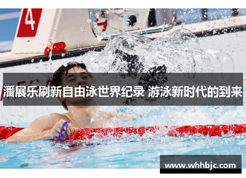 潘展乐刷新自由泳世界纪录 游泳新时代的到来