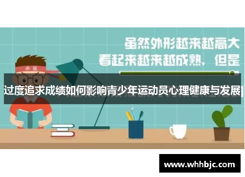 过度追求成绩如何影响青少年运动员心理健康与发展