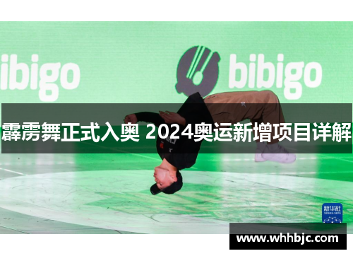 霹雳舞正式入奥 2024奥运新增项目详解