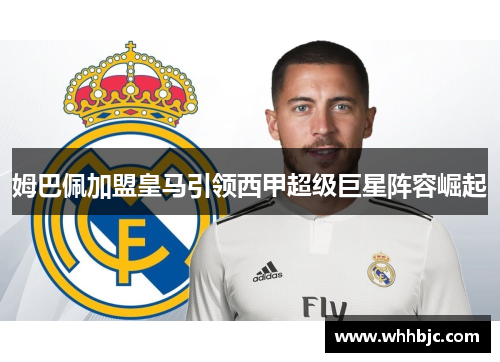 姆巴佩加盟皇马引领西甲超级巨星阵容崛起
