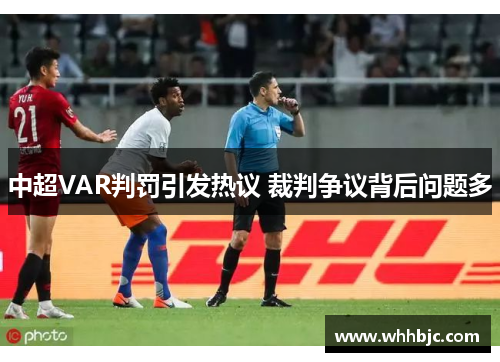 中超VAR判罚引发热议 裁判争议背后问题多