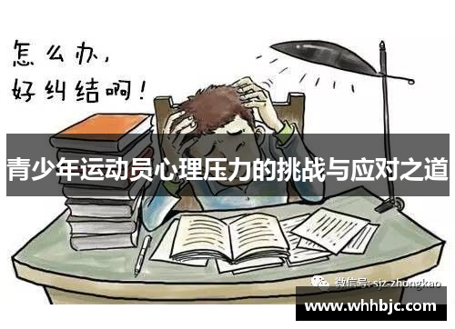 青少年运动员心理压力的挑战与应对之道