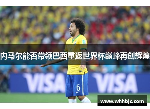 内马尔能否带领巴西重返世界杯巅峰再创辉煌