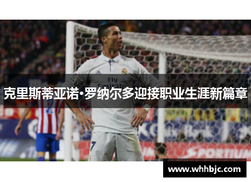 克里斯蒂亚诺·罗纳尔多迎接职业生涯新篇章