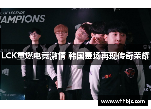 LCK重燃电竞激情 韩国赛场再现传奇荣耀