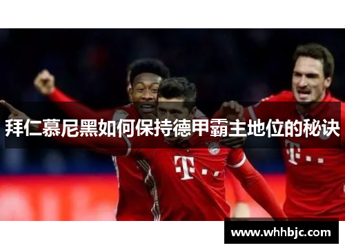 拜仁慕尼黑如何保持德甲霸主地位的秘诀