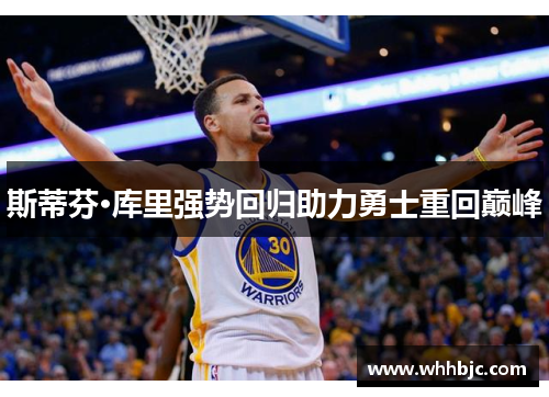 斯蒂芬·库里强势回归助力勇士重回巅峰