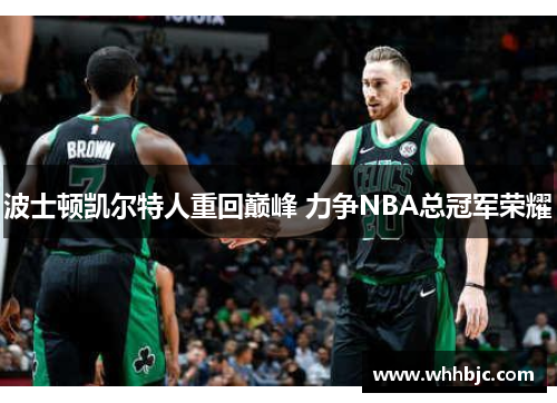 波士顿凯尔特人重回巅峰 力争NBA总冠军荣耀 波士顿凯尔特人重回巅峰 力争NBA总冠军荣耀