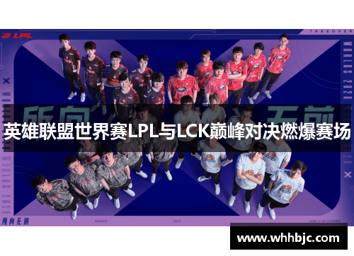 英雄联盟世界赛LPL与LCK巅峰对决燃爆赛场