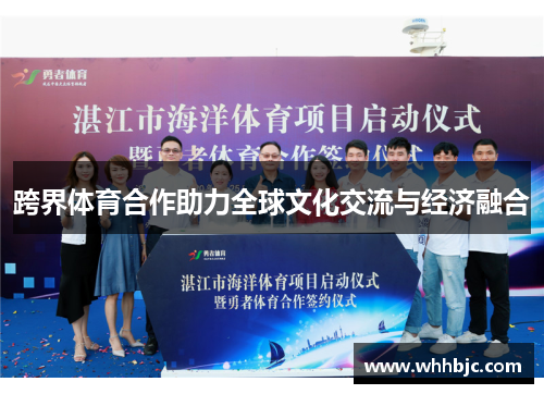 跨界体育合作助力全球文化交流与经济融合