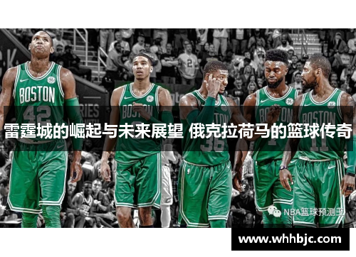 雷霆城的崛起与未来展望 俄克拉荷马的篮球传奇