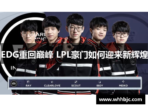 EDG重回巅峰 LPL豪门如何迎来新辉煌