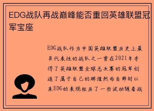 EDG战队再战巅峰能否重回英雄联盟冠军宝座