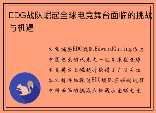 EDG战队崛起全球电竞舞台面临的挑战与机遇