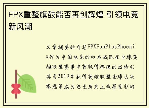 FPX重整旗鼓能否再创辉煌 引领电竞新风潮