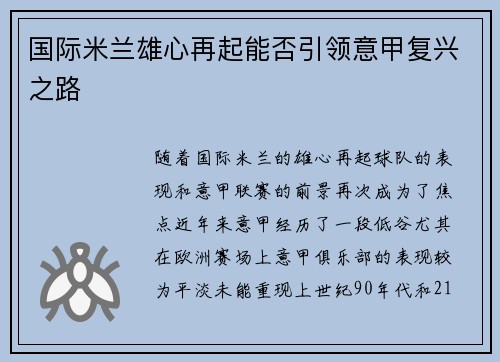 国际米兰雄心再起能否引领意甲复兴之路