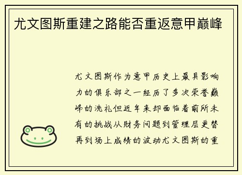 尤文图斯重建之路能否重返意甲巅峰