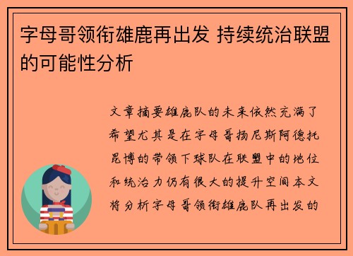 字母哥领衔雄鹿再出发 持续统治联盟的可能性分析