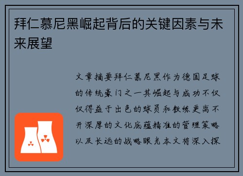 拜仁慕尼黑崛起背后的关键因素与未来展望