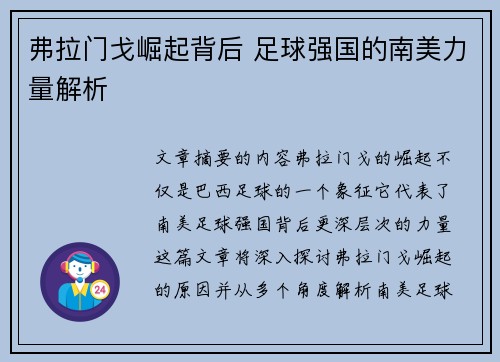 弗拉门戈崛起背后 足球强国的南美力量解析