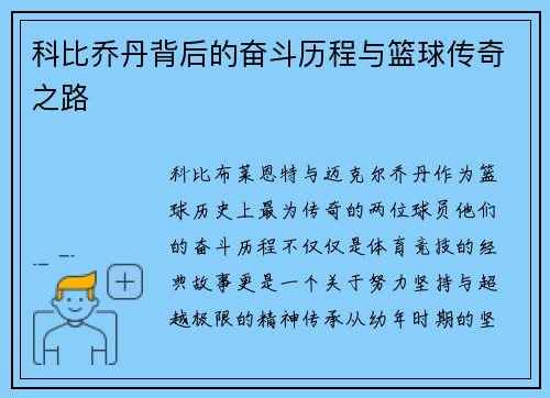 科比乔丹背后的奋斗历程与篮球传奇之路