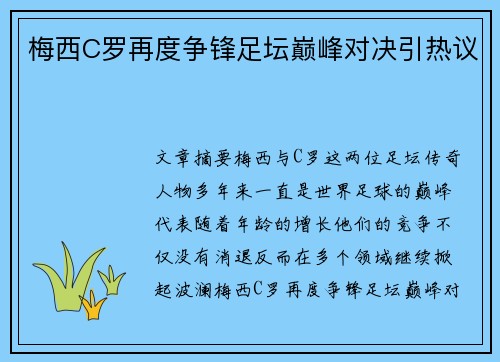梅西C罗再度争锋足坛巅峰对决引热议
