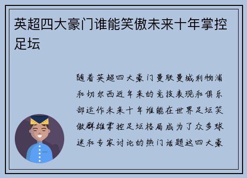 英超四大豪门谁能笑傲未来十年掌控足坛