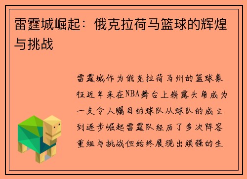 雷霆城崛起：俄克拉荷马篮球的辉煌与挑战