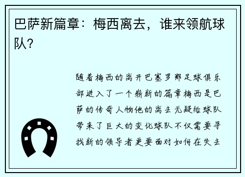 巴萨新篇章：梅西离去，谁来领航球队？