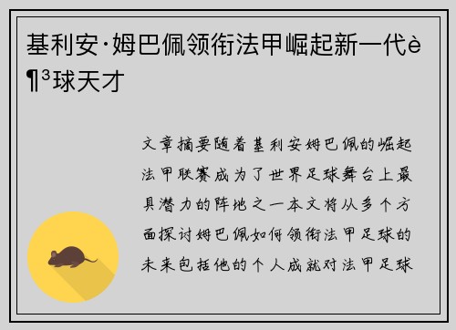 基利安·姆巴佩领衔法甲崛起新一代足球天才