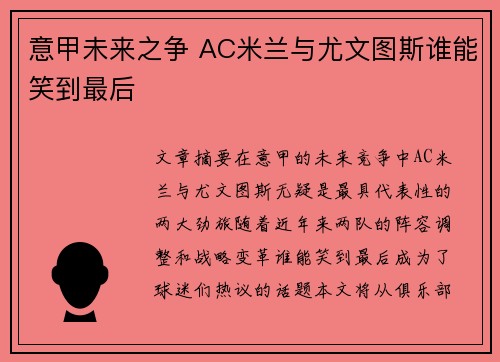 意甲未来之争 AC米兰与尤文图斯谁能笑到最后