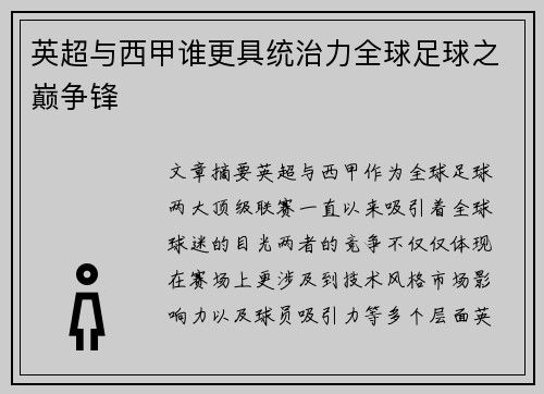 英超与西甲谁更具统治力全球足球之巅争锋