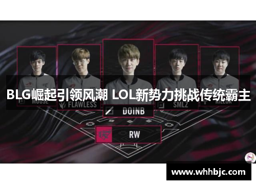 BLG崛起引领风潮 LOL新势力挑战传统霸主